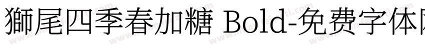 獅尾四季春加糖 Bold字体转换